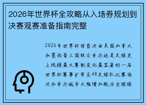 2026年世界杯全攻略从入场券规划到决赛观赛准备指南完整