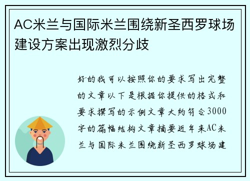 AC米兰与国际米兰围绕新圣西罗球场建设方案出现激烈分歧