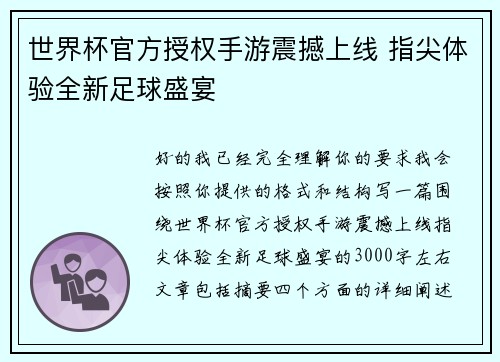 世界杯官方授权手游震撼上线 指尖体验全新足球盛宴 世界杯官方授权手游震撼上线 指尖体验全新足球盛宴