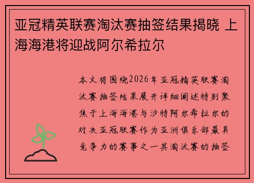 亚冠精英联赛淘汰赛抽签结果揭晓 上海海港将迎战阿尔希拉尔