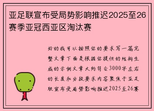 亚足联宣布受局势影响推迟2025至26赛季亚冠西亚区淘汰赛 亚足联宣布受局势影响推迟2025至26赛季亚冠西亚区淘汰赛