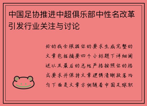 中国足协推进中超俱乐部中性名改革引发行业关注与讨论