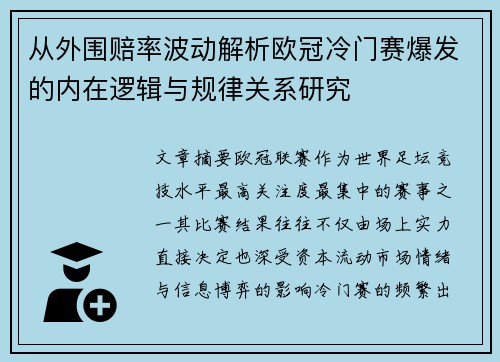 从外围赔率波动解析欧冠冷门赛爆发的内在逻辑与规律关系研究
