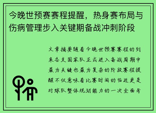 今晚世预赛赛程提醒，热身赛布局与伤病管理步入关键期备战冲刺阶段