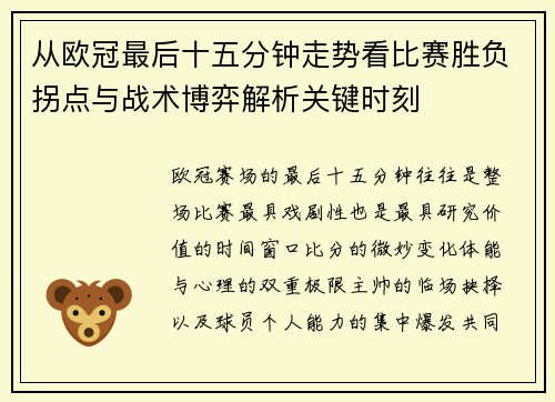 从欧冠最后十五分钟走势看比赛胜负拐点与战术博弈解析关键时刻 从欧冠最后十五分钟走势看比赛胜负拐点与战术博弈解析关键时刻