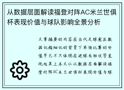 从数据层面解读福登对阵AC米兰世俱杯表现价值与球队影响全景分析