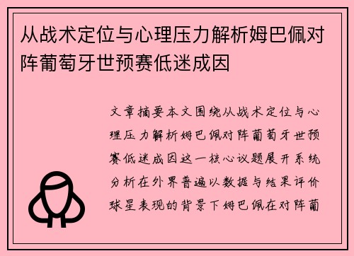 从战术定位与心理压力解析姆巴佩对阵葡萄牙世预赛低迷成因 从战术定位与心理压力解析姆巴佩对阵葡萄牙世预赛低迷成因