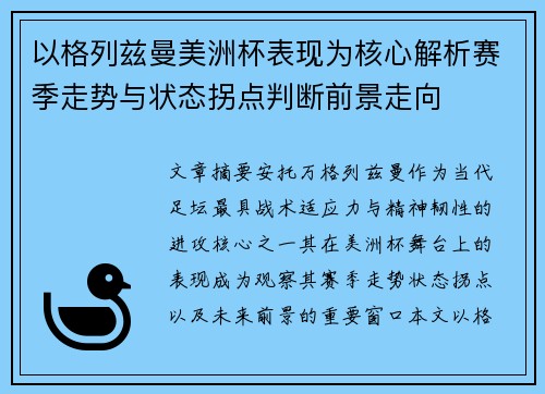 以格列兹曼美洲杯表现为核心解析赛季走势与状态拐点判断前景走向