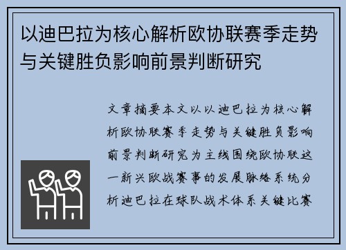 以迪巴拉为核心解析欧协联赛季走势与关键胜负影响前景判断研究
