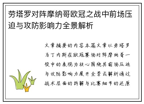 劳塔罗对阵摩纳哥欧冠之战中前场压迫与攻防影响力全景解析