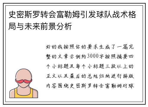 史密斯罗转会富勒姆引发球队战术格局与未来前景分析