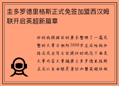 圭多罗德里格斯正式免签加盟西汉姆联开启英超新篇章