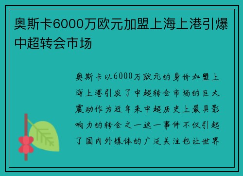 奥斯卡6000万欧元加盟上海上港引爆中超转会市场