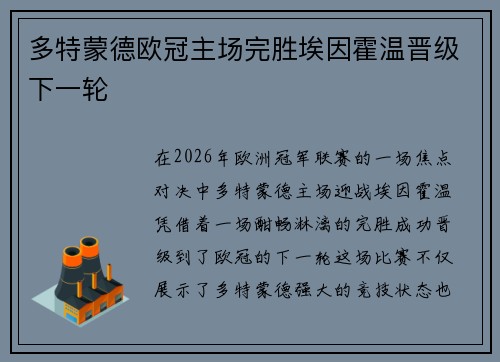 多特蒙德欧冠主场完胜埃因霍温晋级下一轮