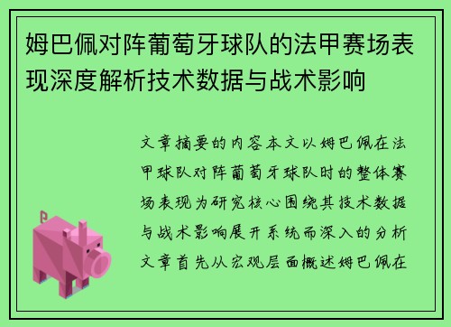 姆巴佩对阵葡萄牙球队的法甲赛场表现深度解析技术数据与战术影响 姆巴佩对阵葡萄牙球队的法甲赛场表现深度解析技术数据与战术影响