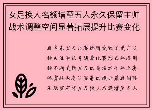 女足换人名额增至五人永久保留主帅战术调整空间显著拓展提升比赛变化与观赏性 女足换人名额增至五人永久保留主帅战术调整空间显著拓展提升比赛变化与观赏性