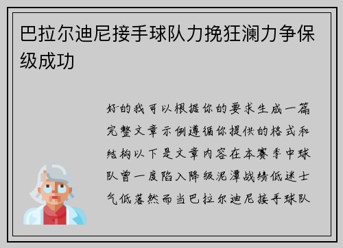 巴拉尔迪尼接手球队力挽狂澜力争保级成功