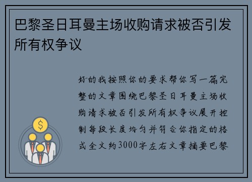 巴黎圣日耳曼主场收购请求被否引发所有权争议 巴黎圣日耳曼主场收购请求被否引发所有权争议