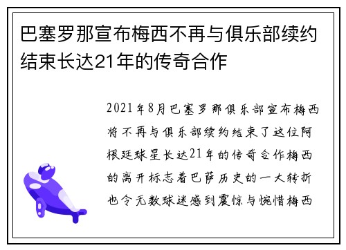 巴塞罗那宣布梅西不再与俱乐部续约结束长达21年的传奇合作 巴塞罗那宣布梅西不再与俱乐部续约结束长达21年的传奇合作