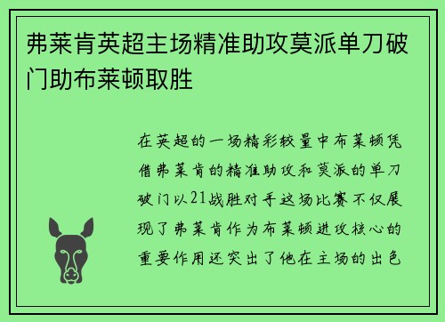 弗莱肯英超主场精准助攻莫派单刀破门助布莱顿取胜