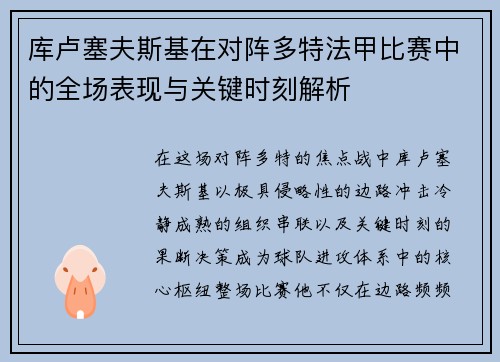 库卢塞夫斯基在对阵多特法甲比赛中的全场表现与关键时刻解析 库卢塞夫斯基在对阵多特法甲比赛中的全场表现与关键时刻解析