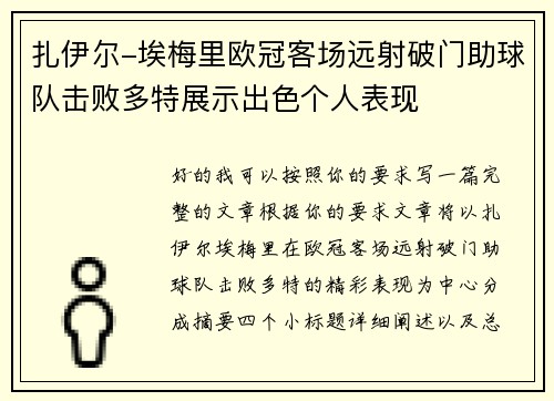扎伊尔-埃梅里欧冠客场远射破门助球队击败多特展示出色个人表现