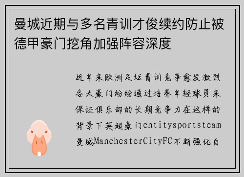曼城近期与多名青训才俊续约防止被德甲豪门挖角加强阵容深度