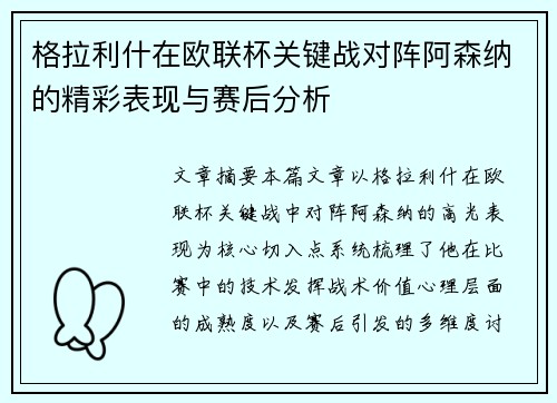 格拉利什在欧联杯关键战对阵阿森纳的精彩表现与赛后分析
