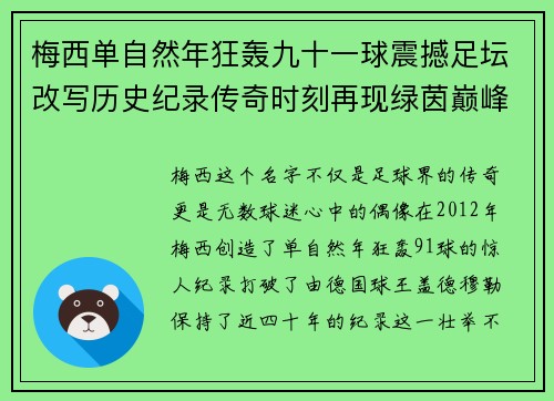 梅西单自然年狂轰九十一球震撼足坛改写历史纪录传奇时刻再现绿茵巅峰 梅西单自然年狂轰九十一球震撼足坛改写历史纪录传奇时刻再现绿茵巅峰