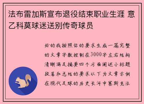 法布雷加斯宣布退役结束职业生涯 意乙科莫球迷送别传奇球员 法布雷加斯宣布退役结束职业生涯 意乙科莫球迷送别传奇球员