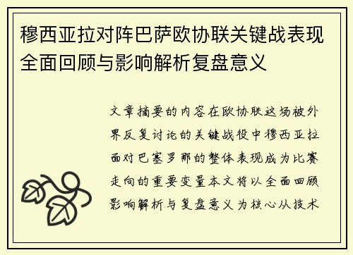 穆西亚拉对阵巴萨欧协联关键战表现全面回顾与影响解析复盘意义