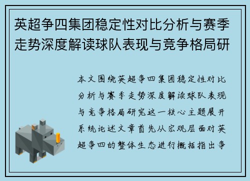 英超争四集团稳定性对比分析与赛季走势深度解读球队表现与竞争格局研究 英超争四集团稳定性对比分析与赛季走势深度解读球队表现与竞争格局研究