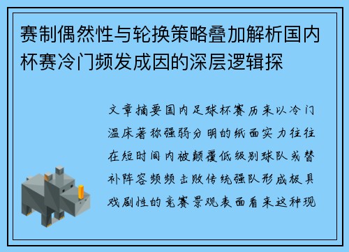 赛制偶然性与轮换策略叠加解析国内杯赛冷门频发成因的深层逻辑探 赛制偶然性与轮换策略叠加解析国内杯赛冷门频发成因的深层逻辑探