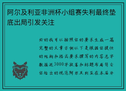 阿尔及利亚非洲杯小组赛失利最终垫底出局引发关注 阿尔及利亚非洲杯小组赛失利最终垫底出局引发关注