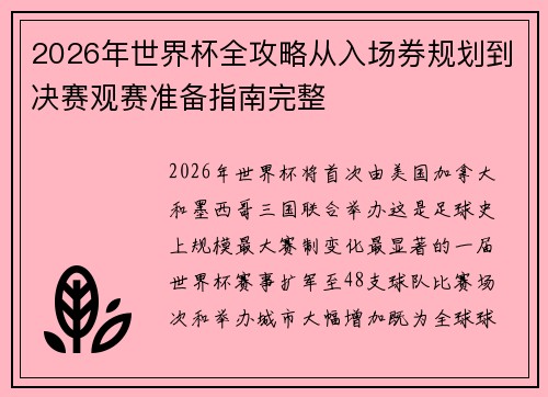 2026年世界杯全攻略从入场券规划到决赛观赛准备指南完整