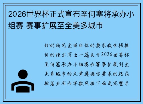 2026世界杯正式宣布圣何塞将承办小组赛 赛事扩展至全美多城市 2026世界杯正式宣布圣何塞将承办小组赛 赛事扩展至全美多城市