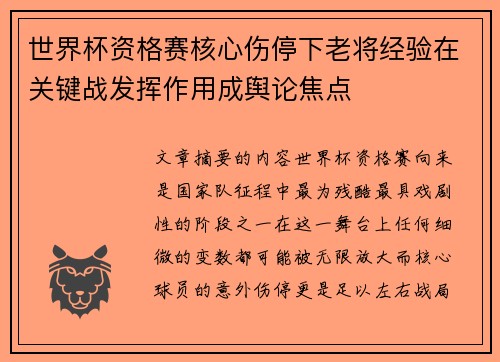 世界杯资格赛核心伤停下老将经验在关键战发挥作用成舆论焦点 世界杯资格赛核心伤停下老将经验在关键战发挥作用成舆论焦点