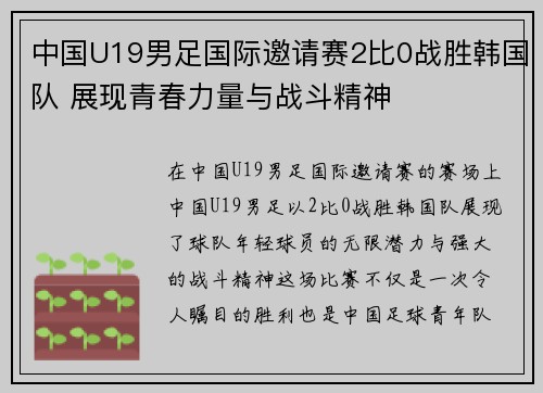 中国U19男足国际邀请赛2比0战胜韩国队 展现青春力量与战斗精神 中国U19男足国际邀请赛2比0战胜韩国队 展现青春力量与战斗精神