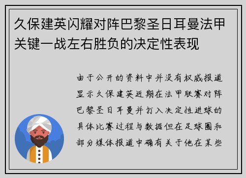 久保建英闪耀对阵巴黎圣日耳曼法甲关键一战左右胜负的决定性表现 久保建英闪耀对阵巴黎圣日耳曼法甲关键一战左右胜负的决定性表现