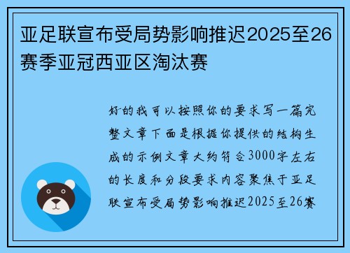 亚足联宣布受局势影响推迟2025至26赛季亚冠西亚区淘汰赛 亚足联宣布受局势影响推迟2025至26赛季亚冠西亚区淘汰赛