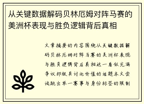 从关键数据解码贝林厄姆对阵马赛的美洲杯表现与胜负逻辑背后真相 从关键数据解码贝林厄姆对阵马赛的美洲杯表现与胜负逻辑背后真相