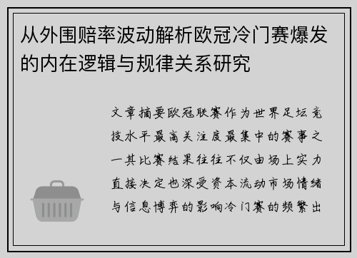 从外围赔率波动解析欧冠冷门赛爆发的内在逻辑与规律关系研究 从外围赔率波动解析欧冠冷门赛爆发的内在逻辑与规律关系研究
