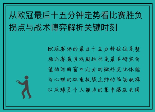 从欧冠最后十五分钟走势看比赛胜负拐点与战术博弈解析关键时刻