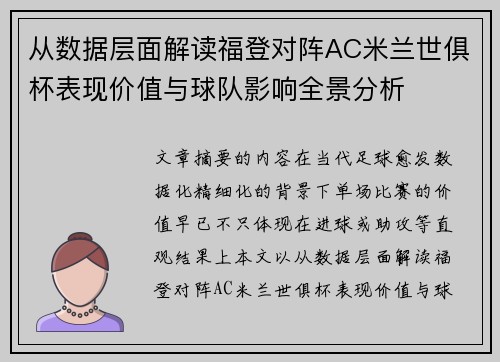 从数据层面解读福登对阵AC米兰世俱杯表现价值与球队影响全景分析 从数据层面解读福登对阵AC米兰世俱杯表现价值与球队影响全景分析