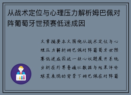从战术定位与心理压力解析姆巴佩对阵葡萄牙世预赛低迷成因