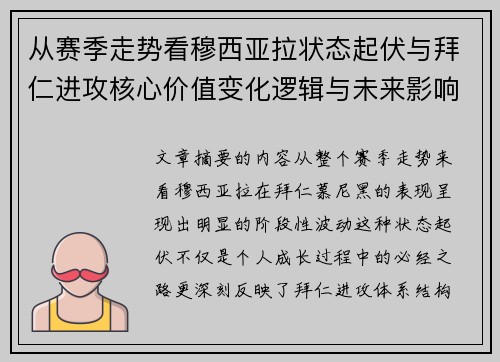 从赛季走势看穆西亚拉状态起伏与拜仁进攻核心价值变化逻辑与未来影响