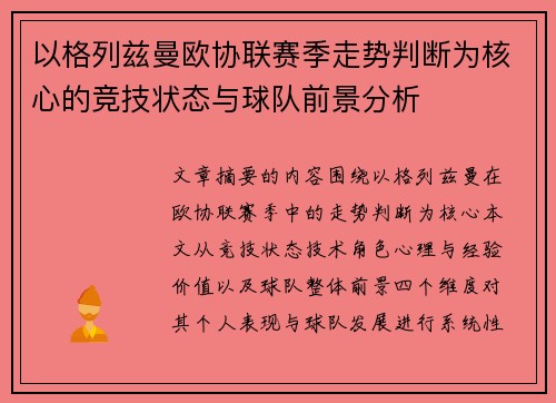 以格列兹曼欧协联赛季走势判断为核心的竞技状态与球队前景分析