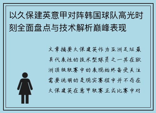 以久保建英意甲对阵韩国球队高光时刻全面盘点与技术解析巅峰表现 以久保建英意甲对阵韩国球队高光时刻全面盘点与技术解析巅峰表现