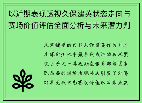 以近期表现透视久保建英状态走向与赛场价值评估全面分析与未来潜力判断 以近期表现透视久保建英状态走向与赛场价值评估全面分析与未来潜力判断