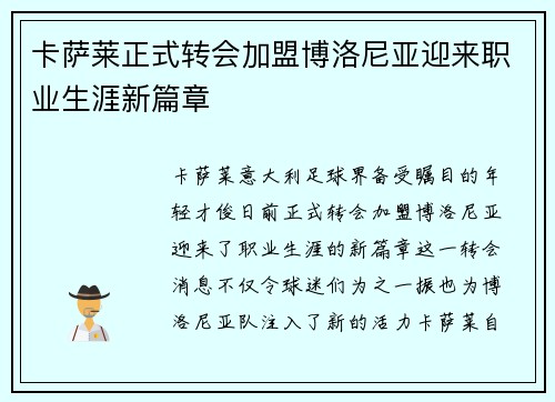 卡萨莱正式转会加盟博洛尼亚迎来职业生涯新篇章